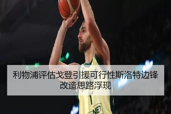 利物浦评估戈登引援可行性斯洛特边锋改造思路浮现（8868tiyu）