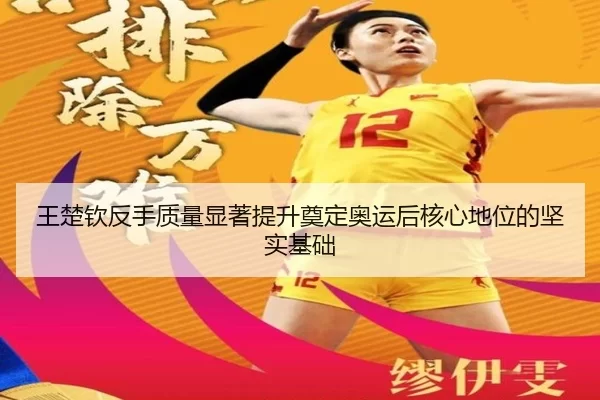 王楚钦反手质量显著提升奠定奥运后核心地位的坚实基础 - 8868tiyu